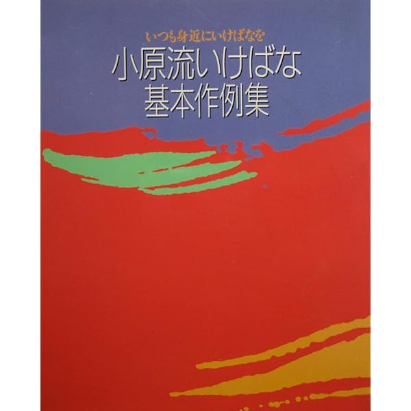 小原流様式集成 花もあ / 小原流様式集成