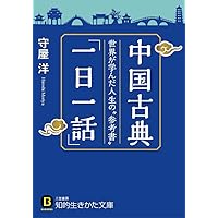 中国古典「一日一話」 (知的生きかた文庫)