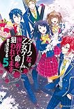 ダークな乙女ゲーム世界で命を狙われてます５ (アルファポリス)