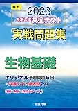2023-大学入学共通テスト実戦問題集 生物基礎 (駿台大学入試完全対策シリーズ)