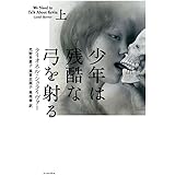 少年は残酷な弓を射る 上