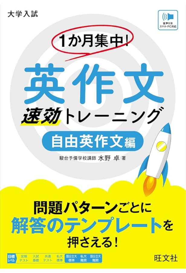 難関大突破 自由英作文問題精選 (Noblesse oblige) | 村瀬 亨, 谷口 寛