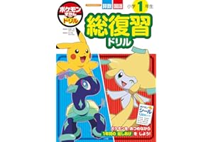 ポケモンずかんドリル 小学1年生 総復習ドリル (知育ドリル)