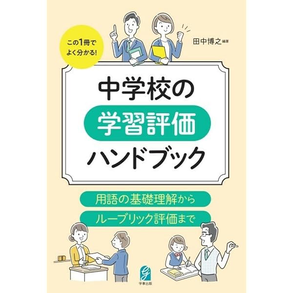 ルーブリックを活用した授業づくりと評価2中学校編 ルーブリックを活用した授業づくりと評価2中学校編 | 高浦 勝義, 松尾