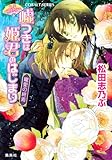 平安ロマンティック・ミステリー　嘘つきは姫君のはじまり　寵愛の終焉
