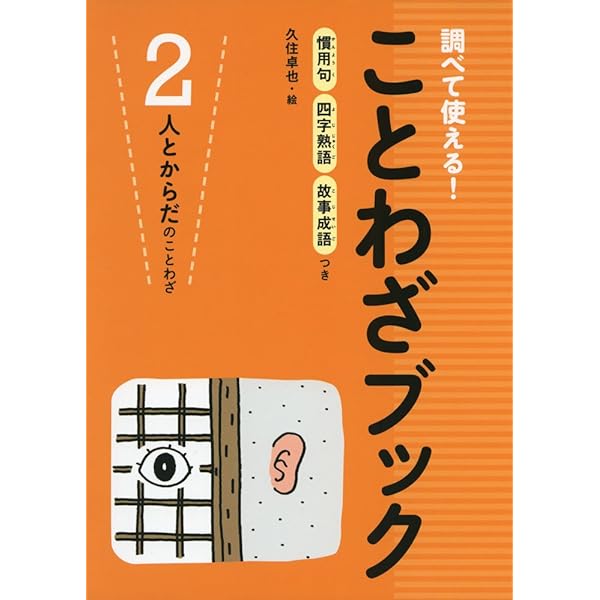 ことわざブック 1: 調べて使える! 慣用句四字熟語故事成語つき |本
