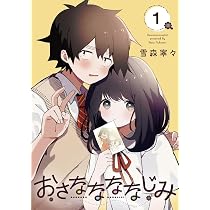 おさななななじみ 1 2 3 comic zin 特典　イラストカード付き 61UXYuclcHL._AC_UL210_SR210,