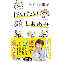 だいたいしあわせ【アガワ流、日々を楽しく過ごすコツ。】 | 阿川