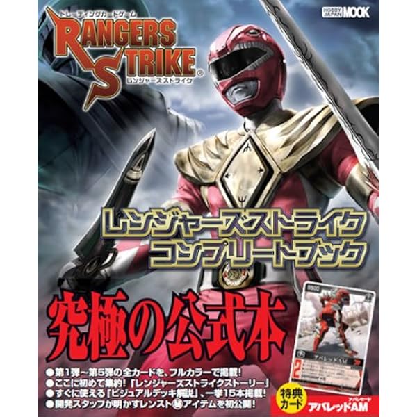 Amazon.co.jp: レンジャーズストライク コンプリートブックVol.2
