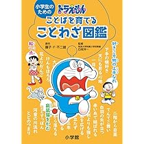 小学生のためのドラえもんことばを育てることわざ図鑑 | 藤子・F