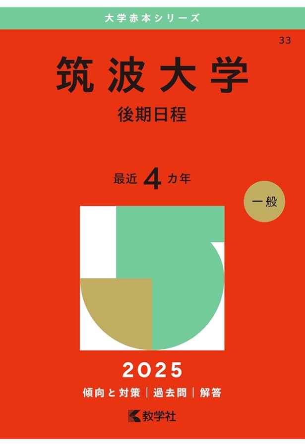 筑波大学（後期日程） (2024年版大学入試シリーズ) | 教学社編集部 |本