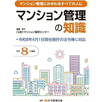 令和8年度版 新選マンション管理基本六法 【マンション管理士】 | (公