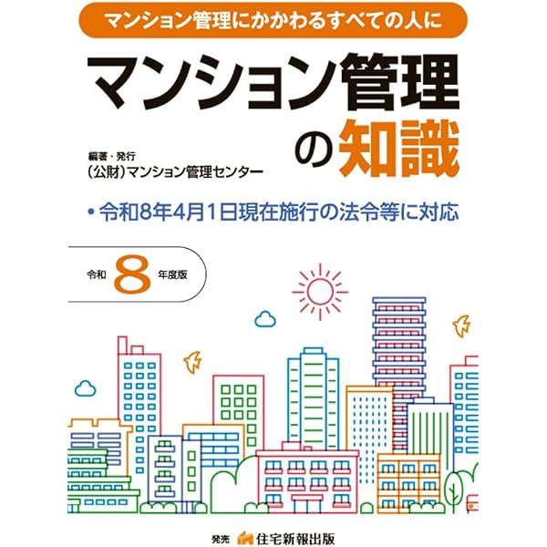 入門図解 最新 マンション管理の法律と実務 (すぐに役立つ) | 森元