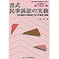 書式 民事訴訟の実務〔全訂10版〕: 訴え提起から訴訟終了までの書式と理論 (裁判事務手続講座 第 4巻)