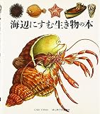 海辺にすむ生き物の本 (はじめての発見 45)