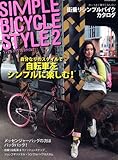 SIMPLE BICYCLE STYLE Vol.2 (タツミムック)