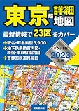 ポケット版 東京超詳細地図 2023年版 (2023年版)