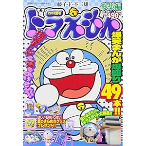ドラえもん総集編 2018夏号 2018年 08 月号 [雑誌]: 小学館スペシャル 増刊