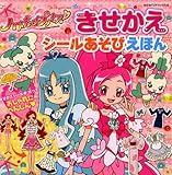 ハートキャッチプリキュア!きせかえシールあそびえほん (たの幼TVデラックス 242)