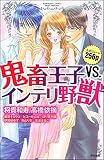 鬼畜王子VS.インテリ野獣 (無敵恋愛S*girl)