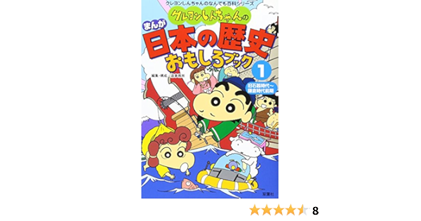 クレヨンしんちゃんのまんが日本の歴史おもしろブック 1 旧石器時代 鎌倉時代前期 クレヨンしんちゃんのなんでも百科シリーズ 造事務所 本 通販 Amazon