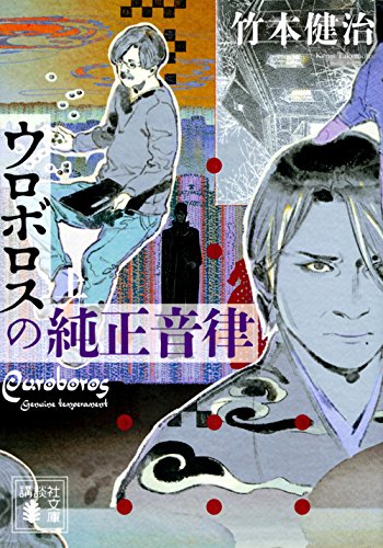 竹本健治:ウロボロスの純正音律(上) (講談社文庫)