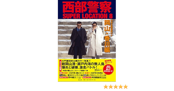 西部警察super Location 8 岡山 香川編 石原プロモーション 本 通販 Amazon