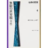仏教の思想 6 無限の世界観<華厳> (角川ソフィア文庫)