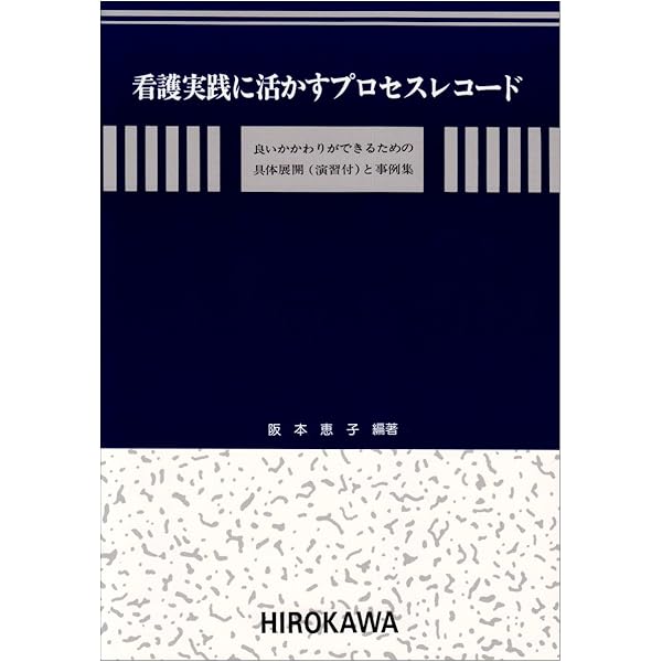 改訂版 看護場面の再構成 | 宮本 眞巳 |本 | 通販 | Amazon
