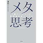 メタ思考～「頭のいい人」の思考法を身につける