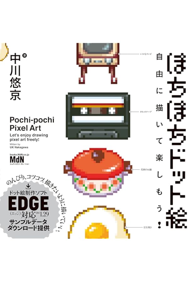 Amazon.co.jp: ドット絵教室 : 中川 悠京: Japanese Books