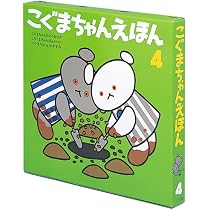 こぐまちゃんえほん 13冊セット 第1〜4集＋別冊1冊 こぐま社 わかやまけん Amazon.co.jp: こぐまちゃんえほん 第1集 3冊セット : わかやま けん