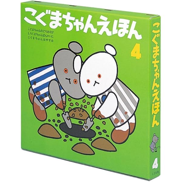 Amazon.co.jp: こぐまちゃんえほん 第1集 3冊セット : わかやま けん