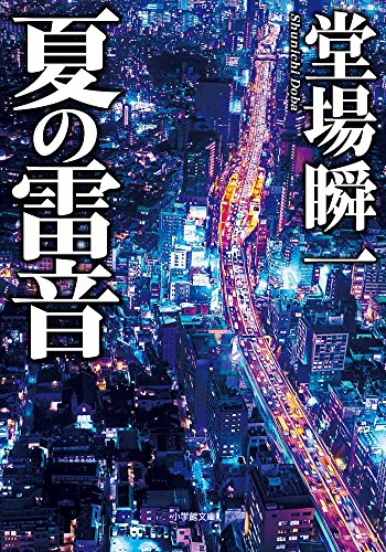 堂場瞬一:夏の雷音 (小学館文庫)