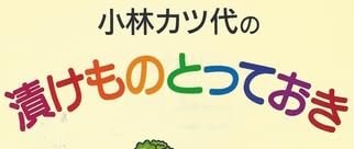 料理本『小林カツ代の 漬けものとっておき』で使われている【ゴナ】【ナール】