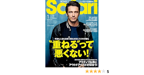 Safari サファリ 18年 01 月号 重ねる って悪くない ジェームズ フランコ 日之出出版 本 通販 Amazon