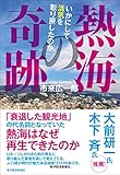 熱海の奇跡: いかにして活気を取り戻したのか