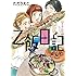 ただりえこ「乙飯日記 Kindle版」