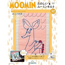 デアゴスティーニ　たのしいムーミンキルト 12〜110 たのしいムーミンキルト 79号 [分冊百科] (キット付