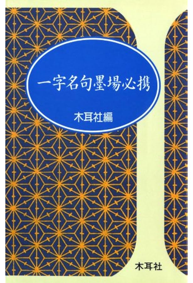 二字名句墨場必携 (漢字墨場必携) | 木耳社編集部 |本 | 通販 | Amazon