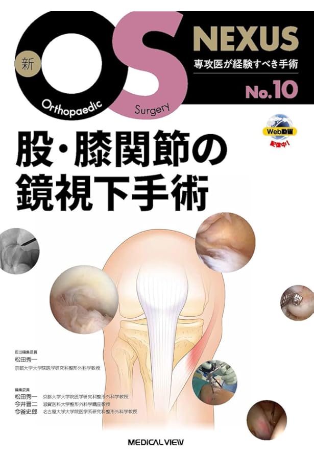 【裁断済み】下肢の骨折手術② 膝～足部 下肢の骨折手術2 膝～足部［Web動画付］ (新OS NEXUS No.7) | 渡部 欣