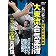 松田敏美伝 大東流合気柔術 練心館秘伝奥義【第二巻】立技柔術編 〜“幻の合気"を現代に活かす実戦の極意〜 [DVD]