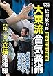 松田敏美伝 大東流合気柔術 練心館秘伝奥義【第二巻】立技柔術編 〜“幻の合気"を現代に活かす実戦の極意〜 [DVD]