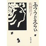 ふつうがえらい (新潮文庫)