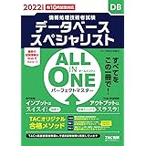 ALL IN ONE パーフェクトマスター データベーススペシャリスト 2022年度 (情報処理技術者試験)