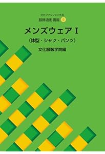 改訂版・服飾造形講座〈1〉 服飾造形の基礎 (文化ファッション大系