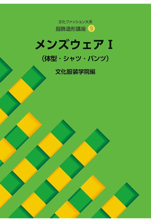 文化ファッション大系服飾造形講座 (8) 子供服 | 文化服装学院 |本