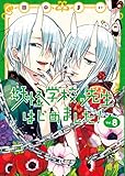 妖怪学校の先生はじめました! (8) (Gファンタジーコミックス)