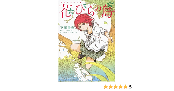 花びらの島 Kcデラックス 週刊少年マガジン 下田 将也 本 通販 Amazon