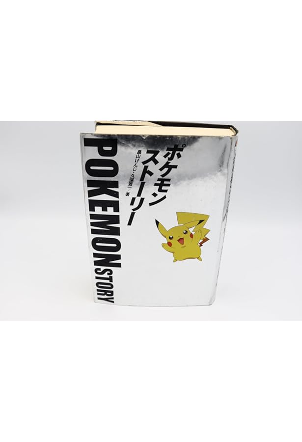 Yuichi　ポケモンストーリー 日経BP 帯無し Yuichi様専用 ポケモンストーリー 日経BP 帯無し